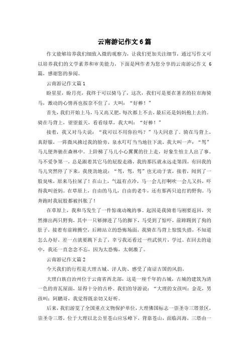 云南游记作文6篇