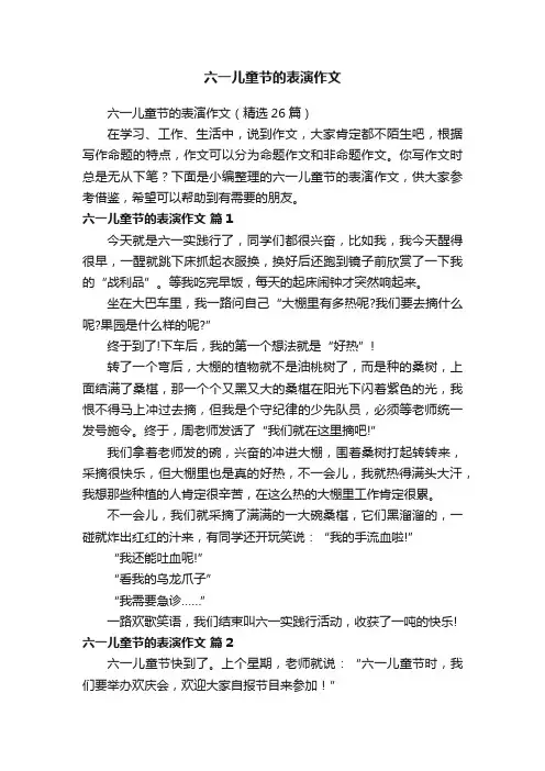 六一儿童节的表演作文（精选26篇）