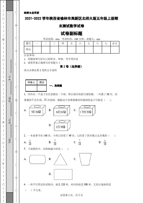 2021-2022学年陕西省榆林市高新区北师大版五年级上册期末测试数学试卷