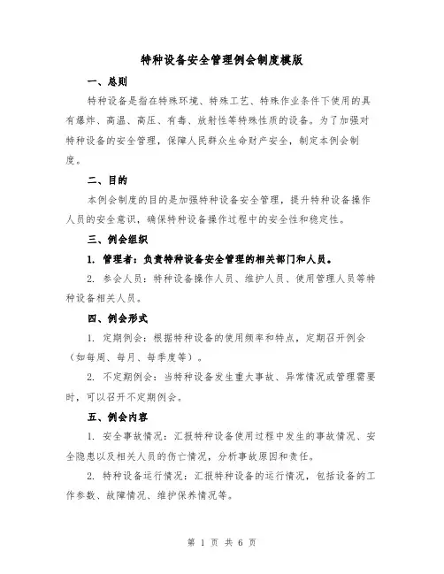 特种设备安全管理例会制度模版（三篇）