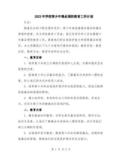 2023年学校青少年毒品预防教育工作计划