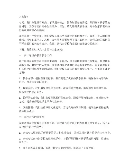 高二下家长会发言稿精选
