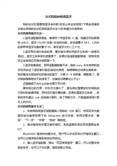 台式机如何使用蓝牙