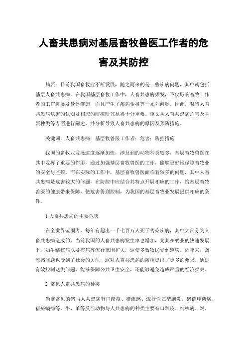 人畜共患病对基层畜牧兽医工作者的危害及其防控