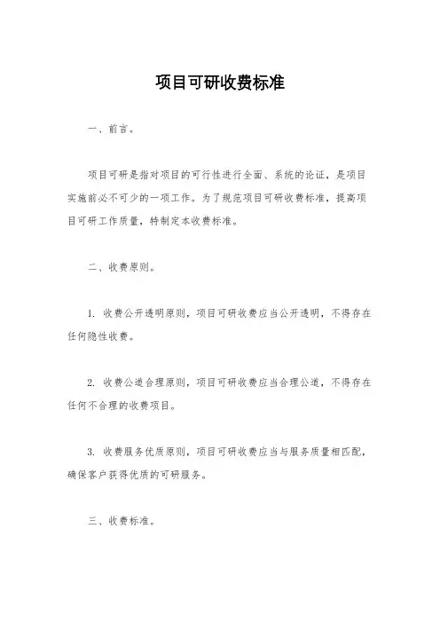 项目可研收费标准
