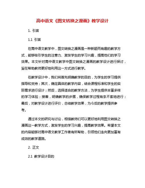 高中语文《图文转换之漫画》教学设计
