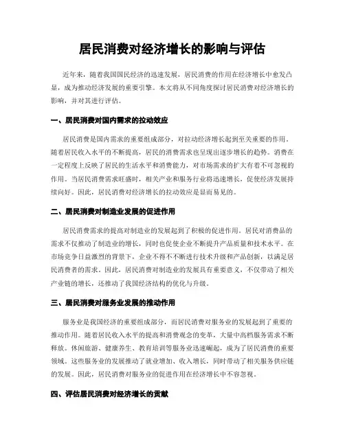 居民消费对经济增长的影响与评估