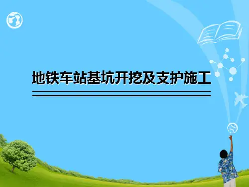 地铁车站基坑开挖及支护施工培训讲义PPT