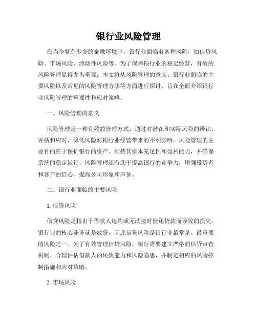 银行业风险管理