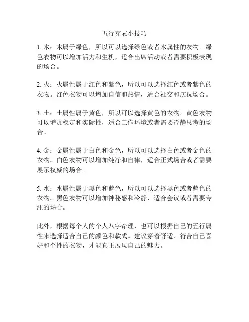 五行穿衣小技巧