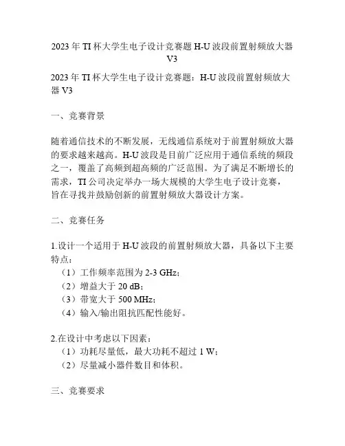 2023年TI杯大学生电子设计竞赛题H-U波段前置射频放大器V3 