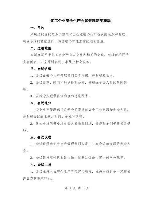 化工企业安全生产会议管理制度模版
