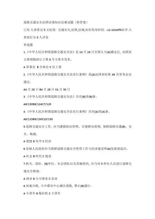 2021年道路交通安全法律法规知识竞赛试题附答案