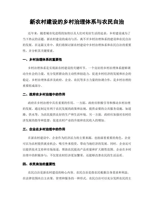 新农村建设的乡村治理体系与农民自治