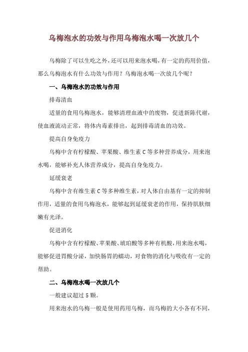 乌梅泡水的功效与作用 乌梅泡水喝一次放几个