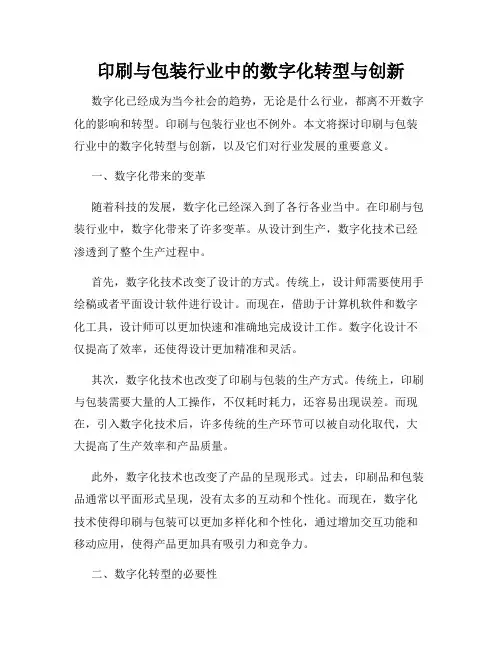 印刷与包装行业中的数字化转型与创新