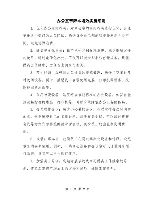 办公室节降本增效实施细则
