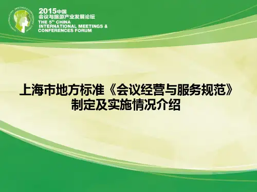 上海市地方标准《会议经营与服务规范》制定及实施情况介绍