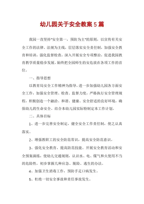幼儿园关于安全教案5篇