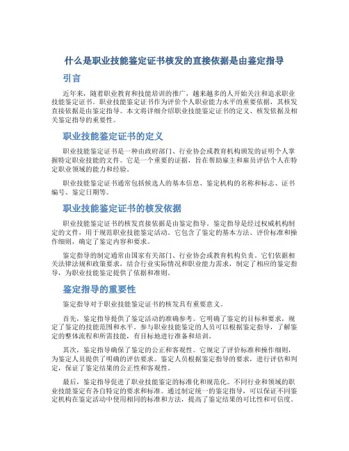 什么是职业技能鉴定证书核发的直接依据是由鉴定指导