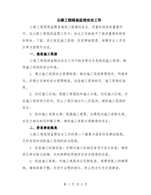 公路工程现场监理安全工作