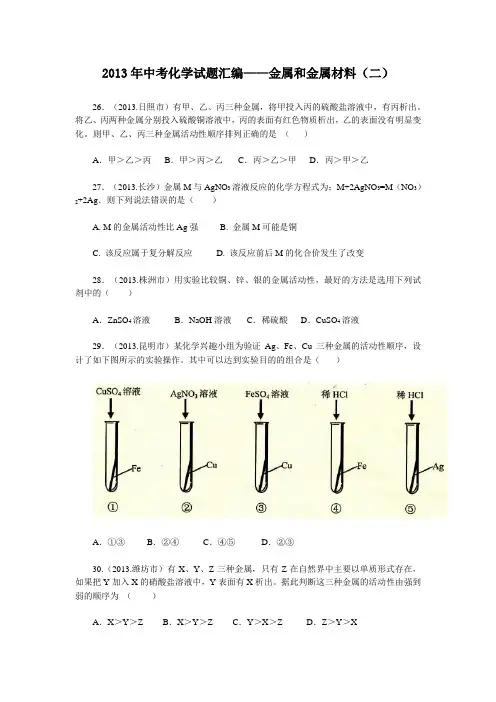 2013年中考化学试题汇编——金属和金属材料(二)