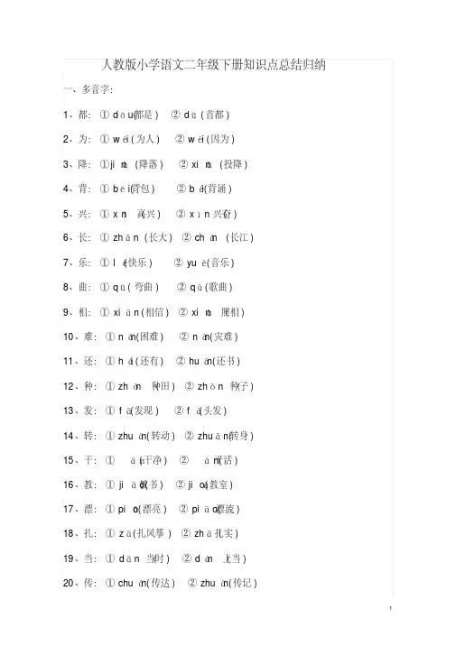 人教版小学语文二年级下册知识点总结归纳