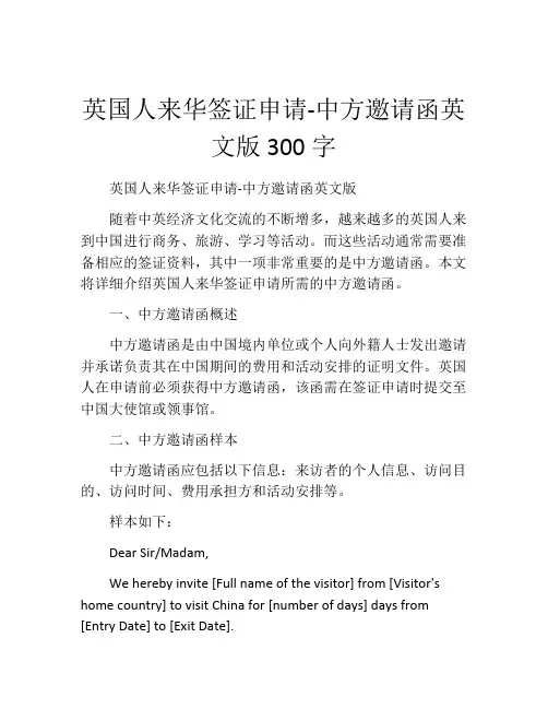 英国人来华签证申请-中方邀请函英文版300字