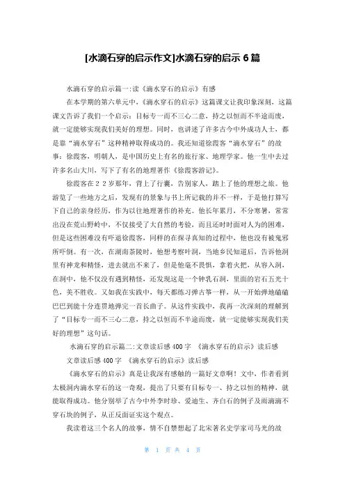 [水滴石穿的启示作文]水滴石穿的启示6篇