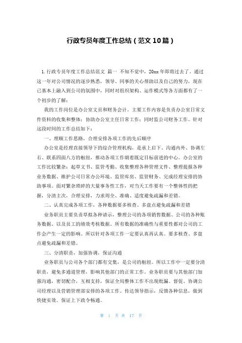 行政专员年度工作总结(范文10篇)