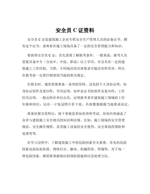 安全员C证资料