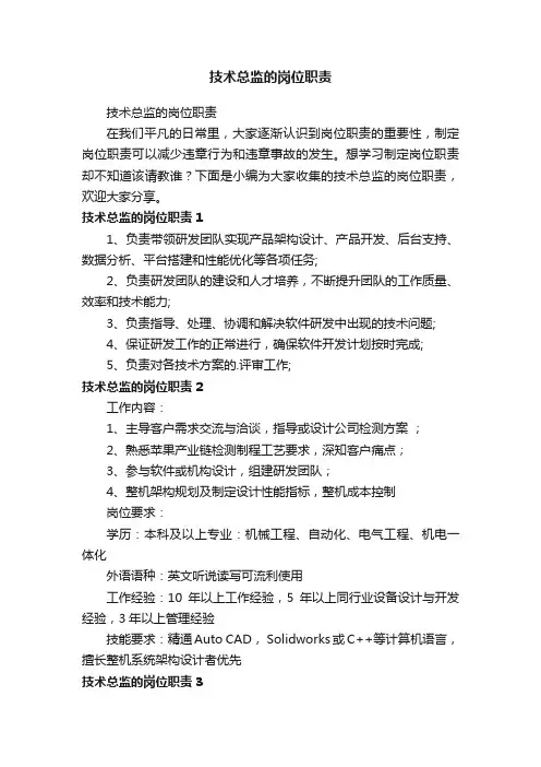 技术总监的岗位职责