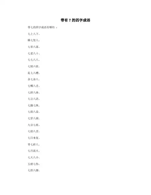 带有7的四字成语
