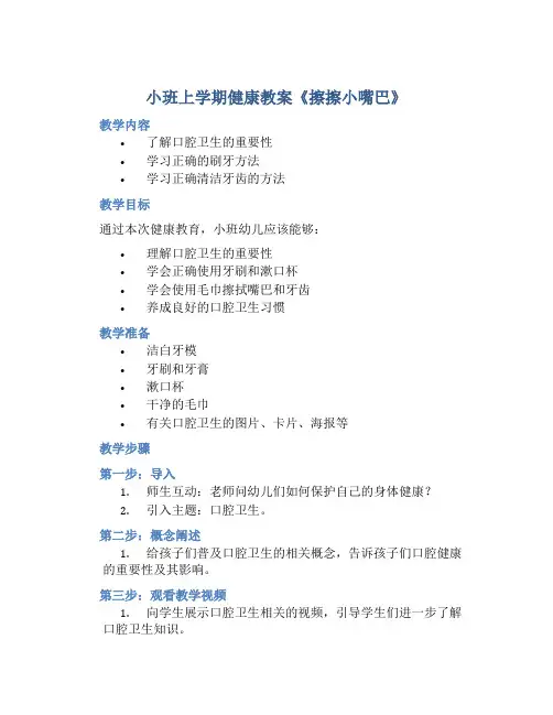 小班上学期健康教案《擦擦小嘴巴》