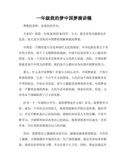 一年级我的梦中国梦演讲稿