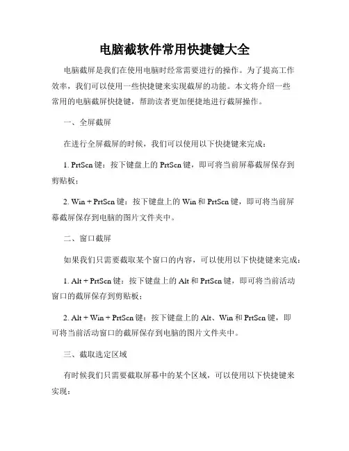 电脑截软件常用快捷键大全