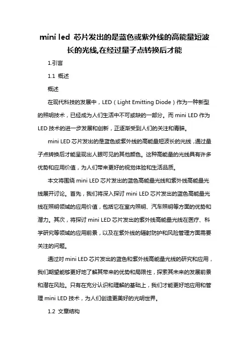 mini led 芯片发出的是蓝色或紫外线的高能量短波长的光线,在经过量子点转换后才能