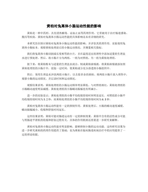 黄柏对兔离体小肠运动性能的影响