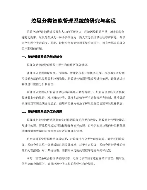 垃圾分类智能管理系统的研究与实现