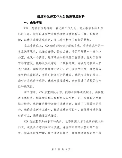 信息科优秀工作人员先进事迹材料
