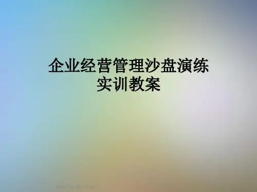 企业经营管理沙盘演练实训教案