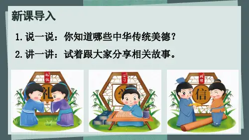 五年级道德与法治上册第四单元10.传统美德  源远流长