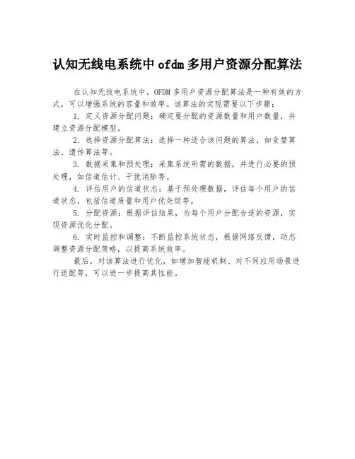 认知无线电系统中ofdm多用户资源分配算法