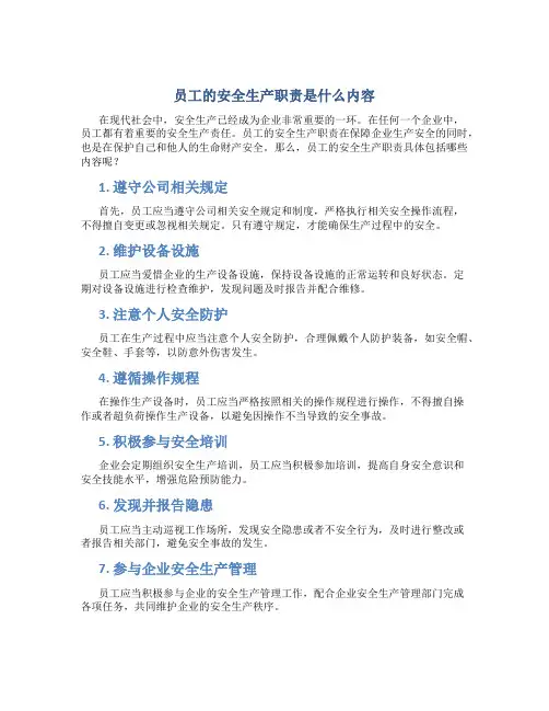 员工的安全生产职责是什么内容