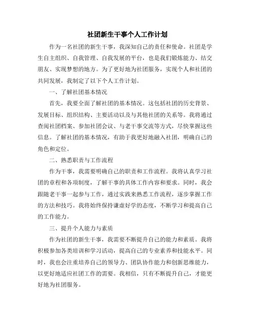 社团新生干事个人工作计划