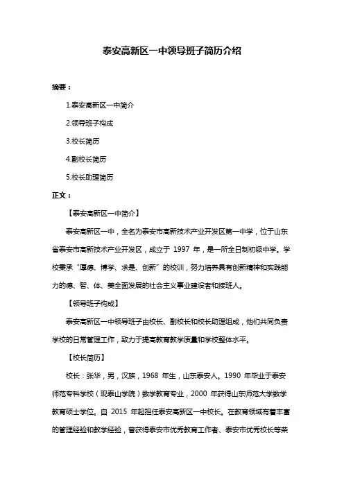 泰安高新区一中领导班子简历介绍