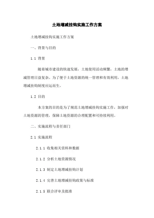 土地增减挂钩实施工作方案