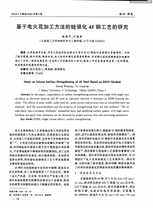 基于电火花加工方法的硅强化45钢工艺的研究