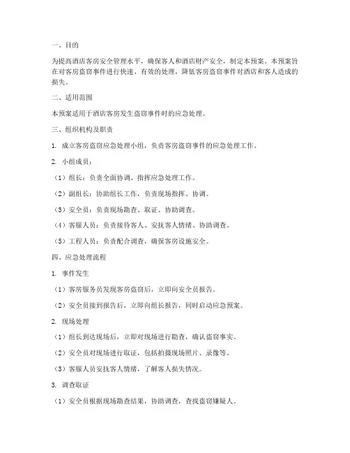 客房盗窃应急预案