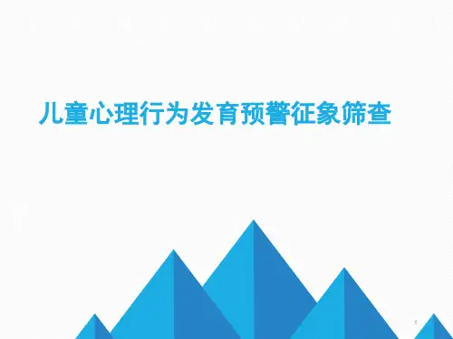 儿童心理行为发育预警征象筛查ppt课件